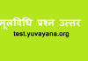 Mool Vidhi Hindi Question answer for UP Sub Inspector exam
