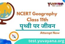 Prathvi par jivan Free NCERT Geography Quiz in Hindi. Important for State Police, Intelligence bureau, UPSC, Railway, UPSSC, TGT / PGT, B ed entrance exam, समूह ग आदि |