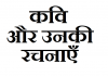 Kavi aur unki Rachnayen hindi quiz