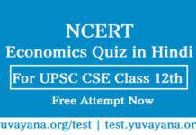 Free online economy quiz in hindi for upsc cse / ias, uppsc, mppsc, bihar pcs, jharkhand pcs and other competitive exams.