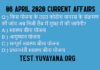 06 April 2020 Current Affairs quiz in hindi