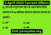 1 April 2020 Current Affairs Quiz in hindi