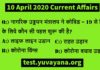 10 April 2020 Current Affairs in hindi