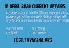 18 April 2020 Current Affairs quiz in hindi