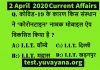 2 April 2020 Current Affairs in hindi