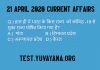 21 April 2020 Current Affairs quiz in hindi
