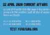 22 April 2020 Current Affairs quiz in hindi
