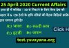 25 April 2020 Current Affairs Quiz in Hindi