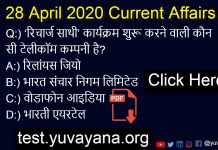 28 April 2020 Current Affairs quiz in hindi