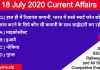 18 July 2020 current affairs in hindi
