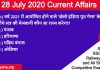 28 July 2020 current affairs in Hindi