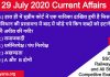 29 july 2020 current affairs in hindi