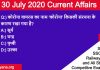 30 July 2020 current affairs in Hindi