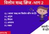 Vilom Shabd Quiz Hindi vayakaran test series