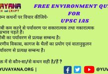 Evs quiz for upsc ias prelims in hindi