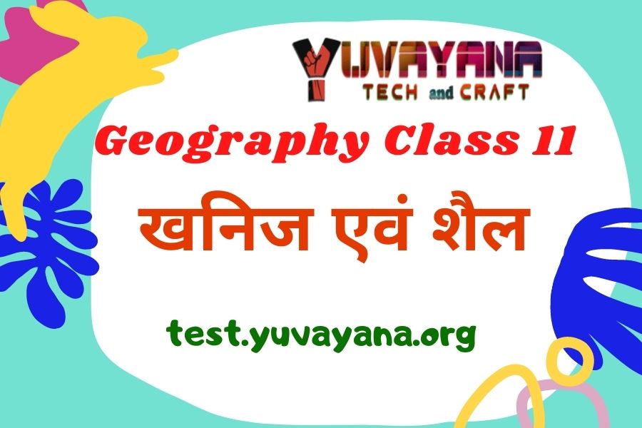 खनिज एवं शैल Class 11th book 2 NCERT Geography Quiz in Hindi