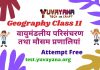 वायुमंडलीय परिसंचरण तथा मौसम प्रणालियां geography class 11 quiz in hindi